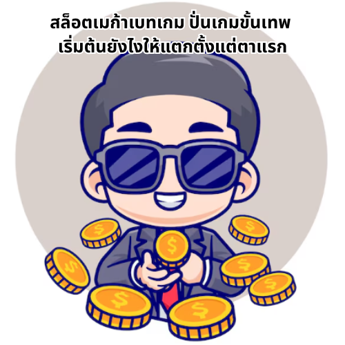 สล็อตเมก้าเบทเกม