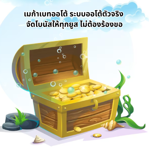 เมก้าเบทออโต้