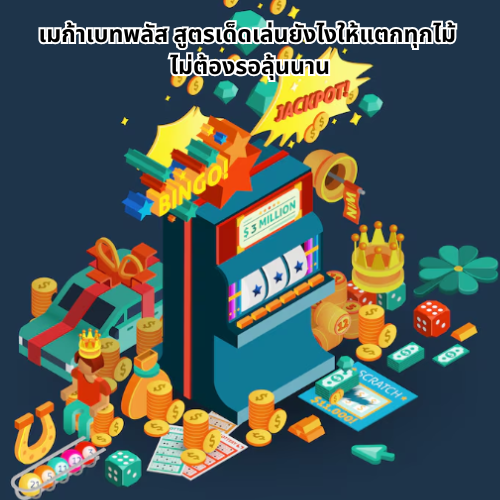 เมก้าเบทพลัส
