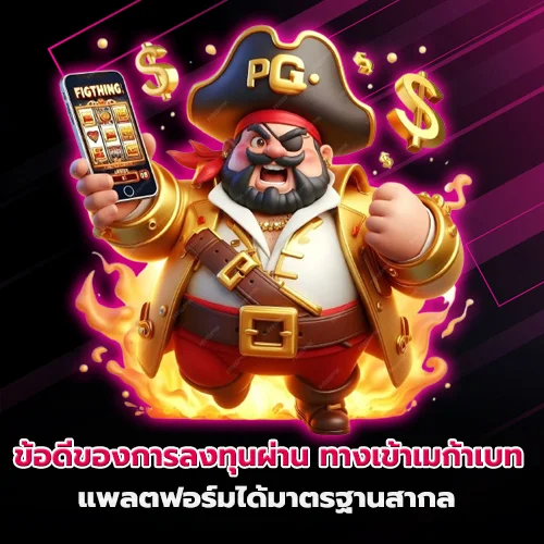 ทางเข้าเมก้าเบท