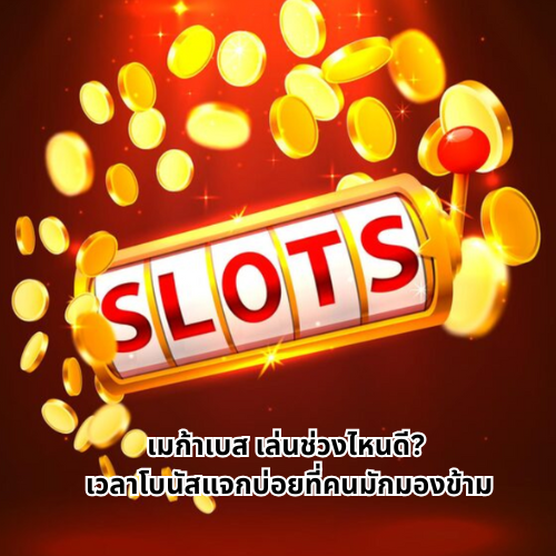 เมก้าเบส