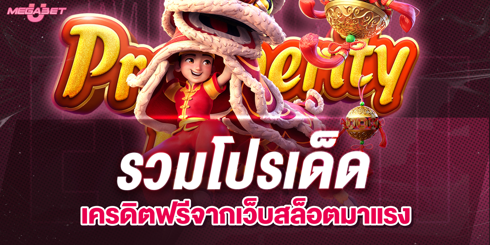 รวมโปรmegabet