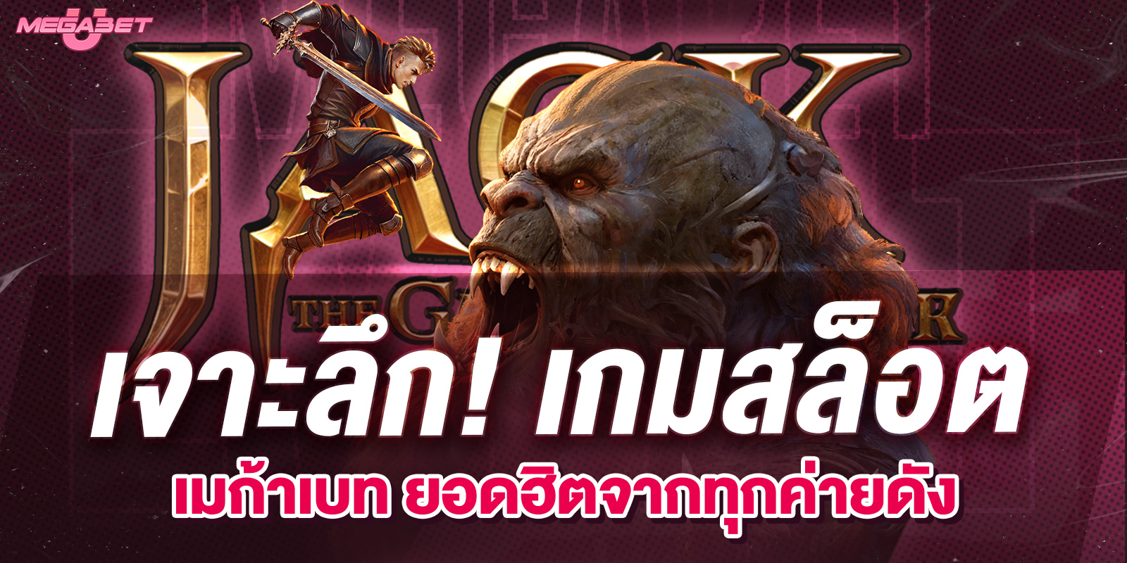 เมก้าเบท