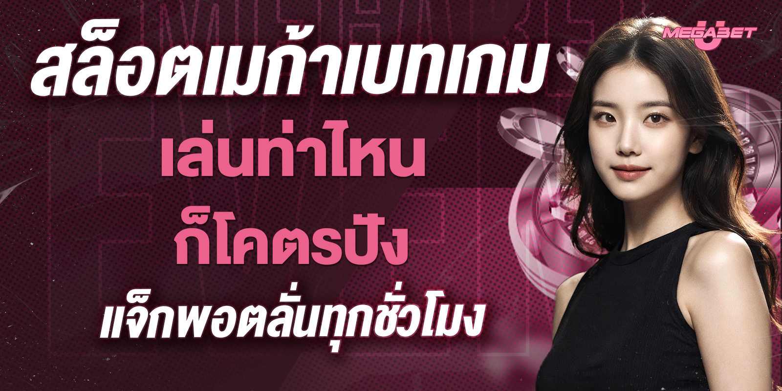 สล็อตเมก้าเบทเกม