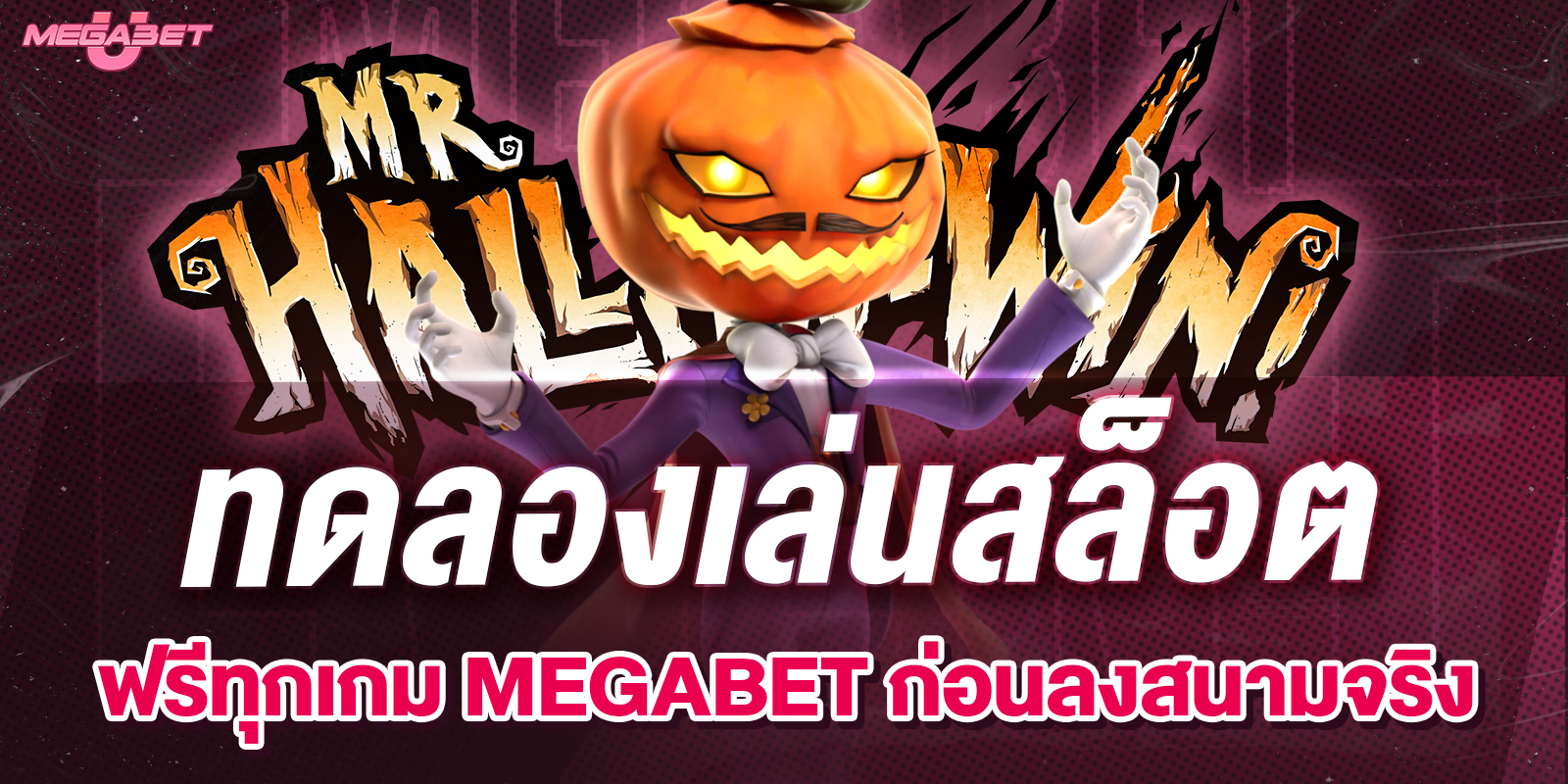 ทดลองเล่นmegabet