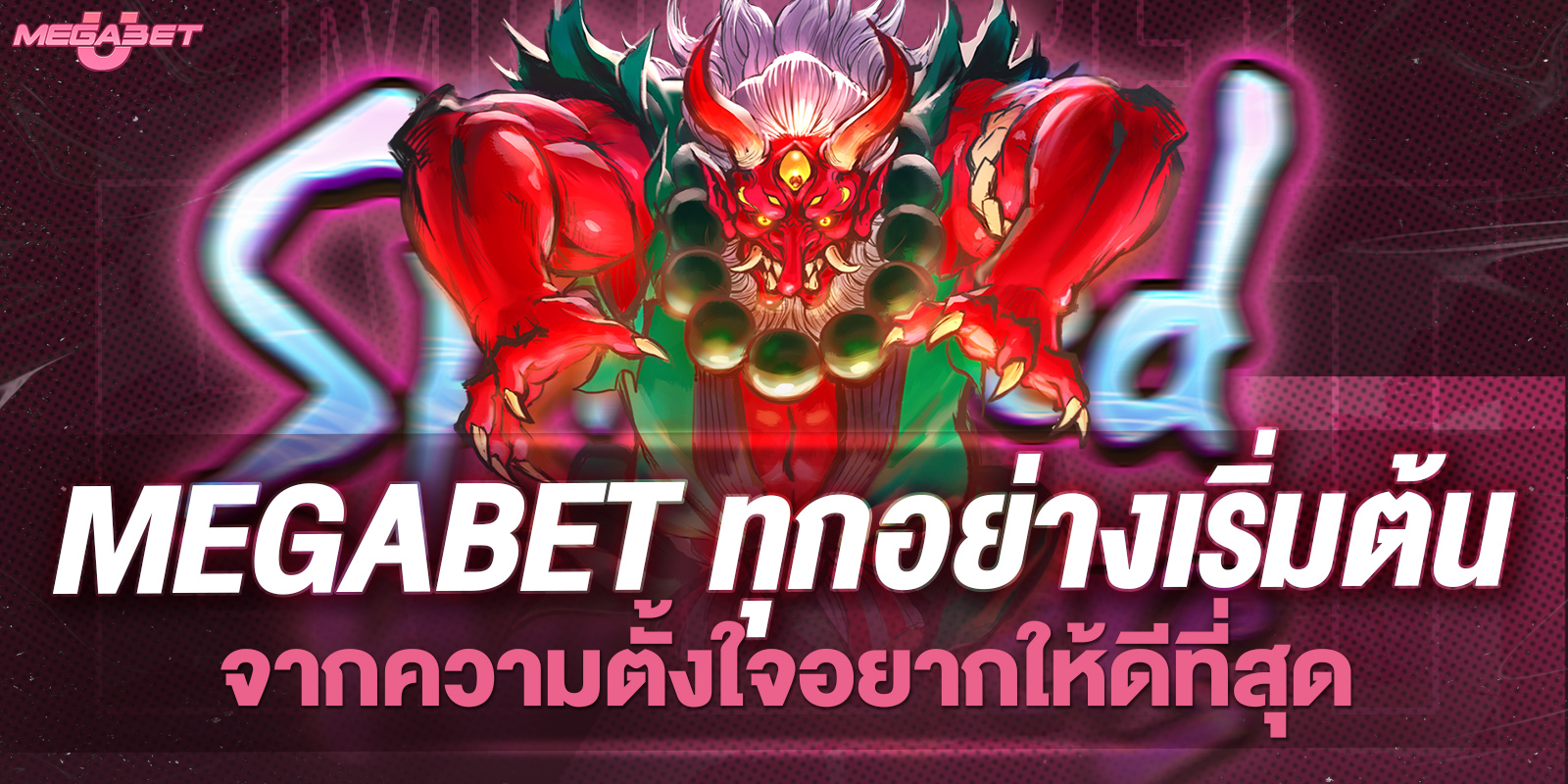 megabet ทุกอย่างเริ่มต้นจากความตั้งใจอยากให้ดีที่สุด